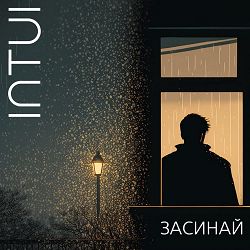 Intui - Засинай