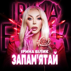 Обкладинка пісні Ірина Білик - Запам'ятай