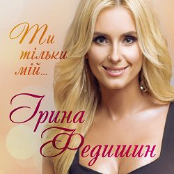 Ірина Федишин - Чужі уста (Remix)