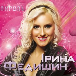 Ірина Федишин - Закохалася  (Remix)