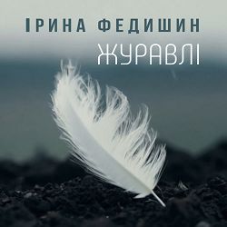 Ірина Федишин - Журавлі