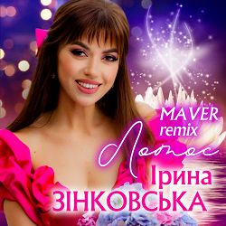 Ірина Зінковська - Лотос (Maver Remix)