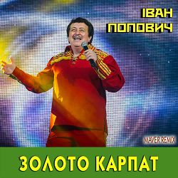 Іван Попович - Золото Карпат (MAVER Remix)
