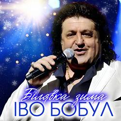 Іво Бобул - Білявка зима