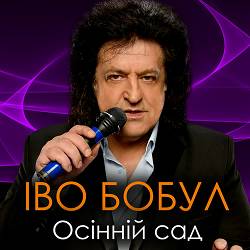 Іво Бобул - Минає день