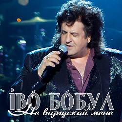 Іво Бобул - Не відпускай мене