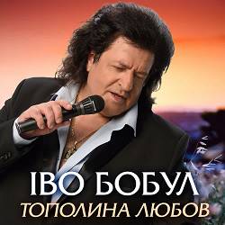 Іво Бобул - Нехай тобі розкаже дощ