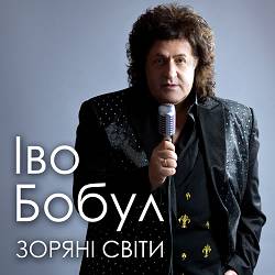Іво Бобул - Пісне з полонини