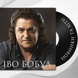 Іво Бобул - Серпанкові очі