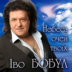 Іво Бобул, Тетяна Піскарьова - Берег любові