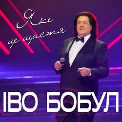 Іво Бобул - Яке це щастя