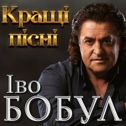 Іво Бобул - Зоряні світи