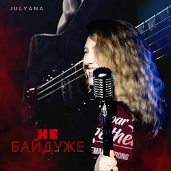 Julyana, Tony Evans - Не Байдуже