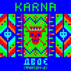 Карна - Двоє (Фантом 2)