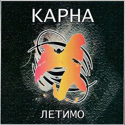 Карна - Сміття