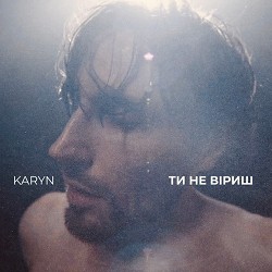Обкладинка пісні Karyn - Ти не віриш