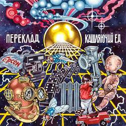 Кашляючий Ед - Я не вірю