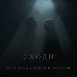 Kate Soul, Олексій Копилов - Сходи