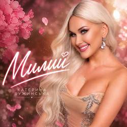 Катерина Бужинська - Милий