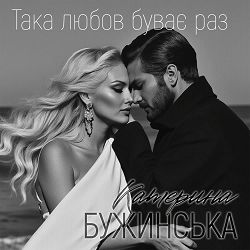 Катерина Бужинська - Така любов буває раз
