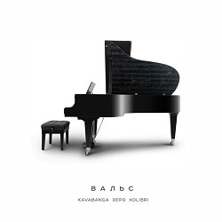 KAVAbanga Depo Kolibri - Вальс