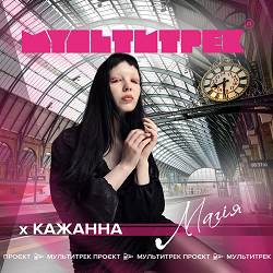 Кажанна, Мультитрек - Магія