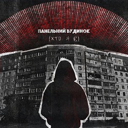 Хейтспіч - панельний будинок(хто я є)