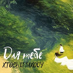 Хтось Із Заходу - Для тебе