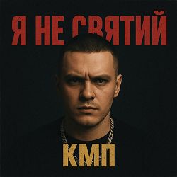 Обкладинка пісні Кмп - Я не святий