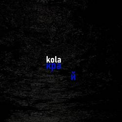 Kola - Край