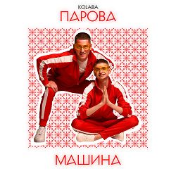 Kolaba - Парова машина