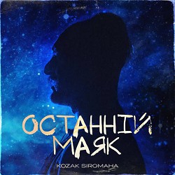 Обкладинка пісні Kozak Siromaha - Останній маяк