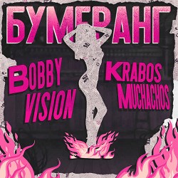 Krabos Muchachos, Bobby Vision - Бумеранг