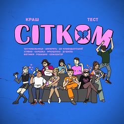 Краш Тест - хтивки
