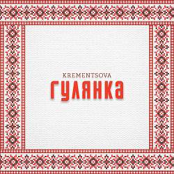 Krementsova - Гулянка