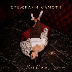 Обкладинка пісні Kris Gara - Стежками самоти