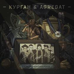 Курган, Agregat - 4-20 (Intro)