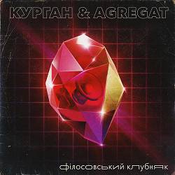Курган, Agregat, Даша Астафьева - Талісман