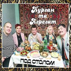Курган, Agregat - Под столом