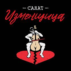 Курган, Agregat - Салат изменщица