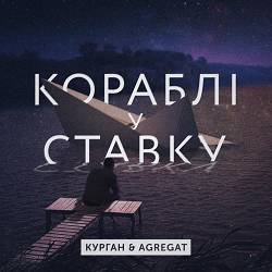 Курган, Agregat - В ставку кораблі