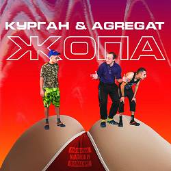 Курган, Agregat - Жопа