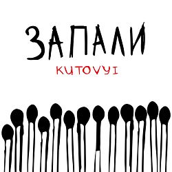 Kutovyi - Запали
