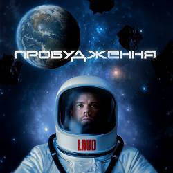 Laud, Маша Кондратенко - Спродюсуй мене
