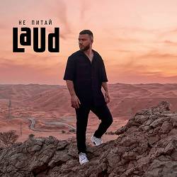 Laud - Не питай