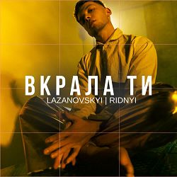 Lazanovskyi I Ridnyi - Вкрала ти