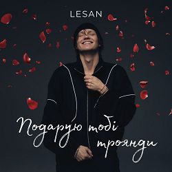 Lesan - Подарую тобі троянди
