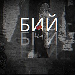 Лея, Alex Ярмак - Бий
