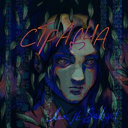 Лея, Sadsvit - Страдча
