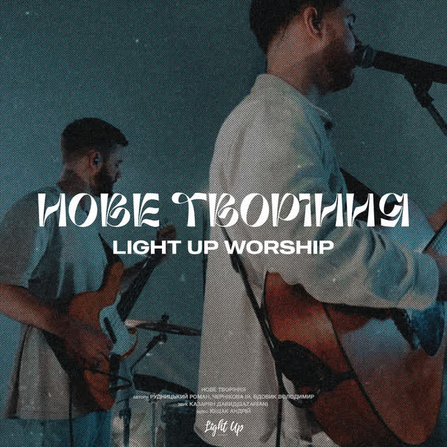 Light Up Worship - Нове Творіння